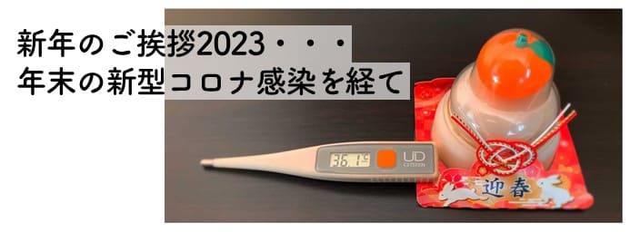 新年のご挨拶2023…年末の新型コロナ感染を経て