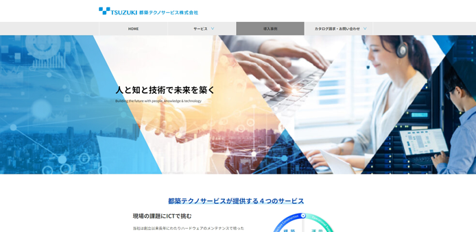 事例3、都築テクノサービス株式会社様