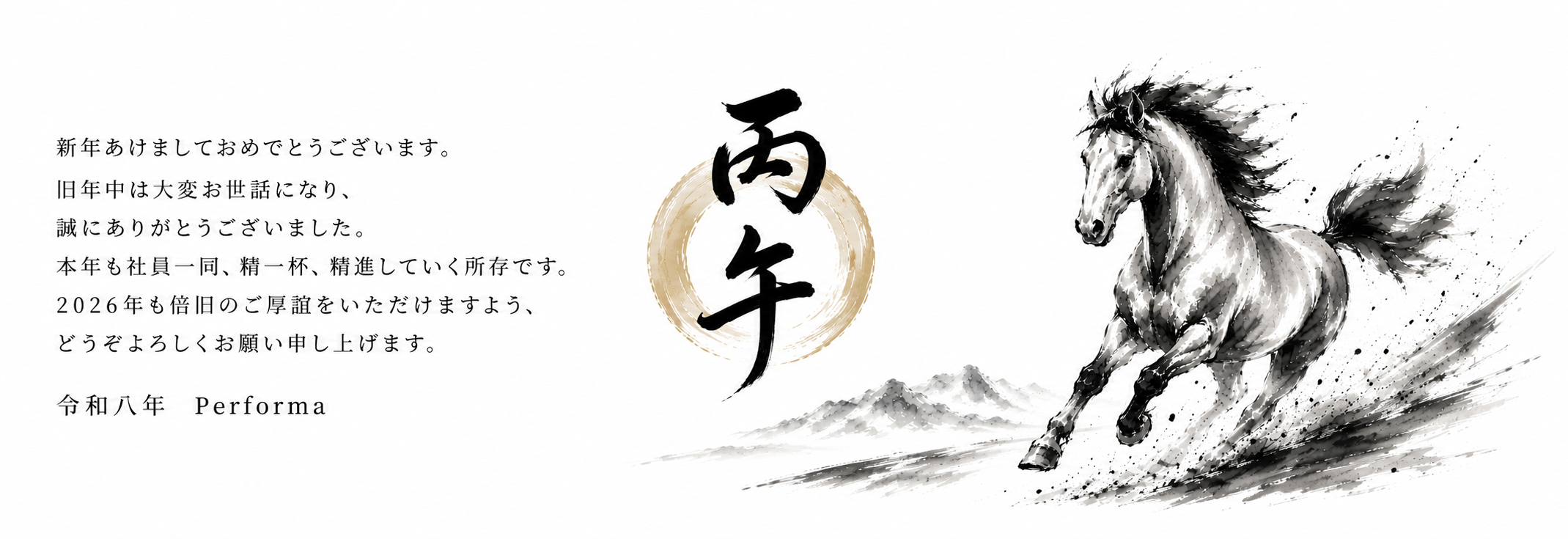 新年あけましておめでとうございます。旧年中は大変お世話になり、誠にありがとうございました。本年も社員一同、精一杯、精進していく所存です。2026年も倍旧のご厚誼をいただけますよう、どうぞよろしくお願い申し上げます。